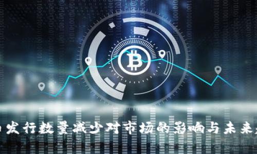 加密货币发行数量减少对市场的影响与未来趋势分析