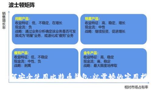  如何安全使用比特币钱包：祝雪娇的实用指南