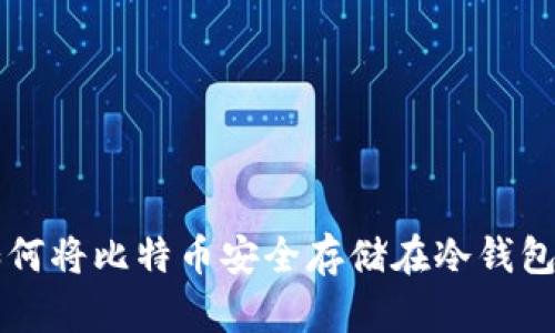 如何将比特币安全存储在冷钱包中