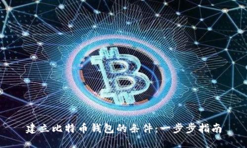 建立比特币钱包的条件：一步步指南