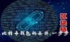 建立比特币钱包的条件：一步步指南