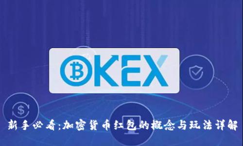 新手必看：加密货币红包的概念与玩法详解