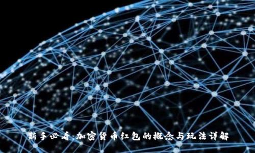 新手必看：加密货币红包的概念与玩法详解