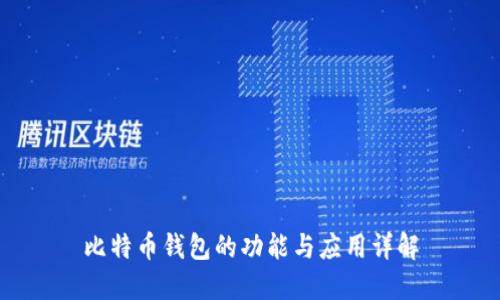 比特币钱包的功能与应用详解