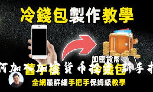 如何加入加密货币投资：新手指南