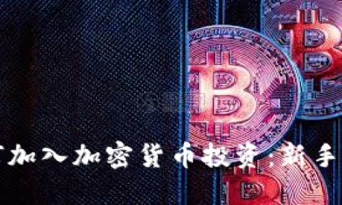 如何加入加密货币投资：新手指南
