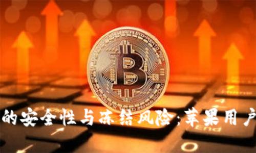 比特币钱包的安全性与冻结风险：苹果用户的终极指南