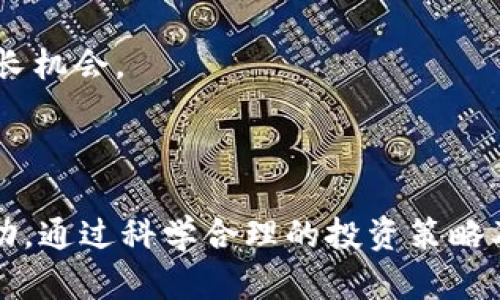 加密数字货币市场市值分析与趋势展望
加密货币, 市值, 比特币, 区块链, 投资趋势/guanjianci

加密数字货币市场市值分析与趋势展望

随着金融科技的发展，加密数字货币已经成为了全球金融市场的重要组成部分。加密货币不仅仅是专业投资者和技术极客的玩物，它正在渐渐进入普通消费者的视野。在这篇文章中，我们将深入探讨加密数字货币的市场市值情况、主要币种的表现、影响市场动态的因素以及未来的发展趋势。

加密数字货币的概念及历史回顾

加密数字货币是一种基于区块链技术的虚拟货币，通过密码学原理进行安全验证和交易记录。比特币是首个也是最知名的加密货币，由中本聪于2009年创建。自那时起，加密货币市场迅速发展，出现了众多的币种和项目，包括以太坊、莱特币、Ripple等。

从比特币诞生之初的几美分，到如今的高峰，整个市场的市值在短短十几年内飞速增长。根据CoinMarketCap的数据，到2023年，加密货币的总市值已经突破了数万亿美元，吸引了无数投资者和机构的参与。

当前加密数字货币的市场市值情况

根据最新的数据，加密数字货币的总市值在2023年已经达到了一万亿元人民币以上。比特币依旧占据市场的主导地位，市值占比超过40%。以太坊、BNB和Ripple等其他币种也表现不俗，合计形成了一定的市场规模。

其中，比特币作为“数字黄金”，其市值和交易量在最近几年内保持了相对稳定的增长趋势。这是因为许多投资者将其视为对抗通货膨胀和经济不确定性的工具。

影响加密数字货币市值的因素

加密数字货币的市场市值受到多重因素的影响，包括技术发展、法规政策、市场需求等。

技术发展

区块链技术的进步是推动加密数字货币普及的重要因素。更强大的网络安全性、更高的交易速度以及智能合约的应用都在不断提升加密货币的使用场景。例如，以太坊的智能合约为去中心化金融（DeFi）和其他应用提供了基础，而比特币的技术升级（如闪电网络）则为其交易效率提供了新的可能性。

法规政策

各国对加密货币的监管政策会直接影响市场的稳定性和投资者信心。如果某个国家突然宣布对加密货币的严格限制或禁令，可能导致市场的剧烈波动。此外，正面的政策信号，如合法化和税制规范等，也会促使市场走向活跃。

市场需求

市场需求包括投资者对加密货币的兴趣、商家的接受度以及消费者的使用习惯。随着越来越多的企业接受加密支付，以及更多的金融投资产品（如ETF）的推出，加密货币正变得更加主流。然而，市场需求的变化也可能由经济形势、投资者心理等因素造成。

宏观经济环境

全球经济环境对加密数字货币的市值也产生重要影响。高通胀、高失业率和国际贸易摩擦等因素可能会促使投资者选择加密货币作为价值储存手段。此外，美联储等央行的货币政策，也会影响市场流动性，从而影响加密货币的表现。

未来发展趋势

加密数字货币市场面临的未来挑战与机会并存。技术进步和市场应用的增加将会推高市值，但同时法规的不确定性和市场波动也要求投资者更加谨慎。

未来，随着Web3.0和去中心化应用的兴起，加密数字货币可能会更多地嵌入日常生活中。同时， NFT（非同质化代币）及其在数字艺术、房地产等领域的应用也可能成为推动市场发展的新动力。

常见问题解答

1. 加密货币的市值是如何计算的？

加密货币的市值通常是通过以下公式计算的：市值 = 当前流通供应量 × 当前市场价格。这个公式适用于大多数加密货币。流通供应量是指该加密货币在市场上实际流通的数量，市场价格则是买卖双方在交易平台上达成的最新成交价。

例如，如果某种加密货币的流通供应量为1亿个，当前市场价格为10元，那么该币种的市值为1亿 × 10元 = 10亿人民币。这个数值在不断波动，因为流通供应量和市场价格都是动态变量。

需要注意的是，由于加密市场的高波动性，市值的变化通常非常迅速。投资者在分析时，应该多关注总体趋势，而不仅仅是单日价格的涨跌。

2. 影响加密货币市场市值的主要因素有哪些？

影响加密货币市场市值的因素有很多，其中主要包括技术发展、市场需求、法规政策、宏观经济环境以及投资者的情绪等。

首先，技术发展影响加密货币的实用性和功能。比如，提高交易速度和降低手续费的技术进步，可以提升用户的采用率，从而推动市场市值的增加。

其次，市场需求的变化直接反映在市值中。投资者的心理、消费需求以及商家接纳程度等因素，都会影响市场的供需关系和价格波动。

此外，相关的法规政策也会影响市场。严厉的监管措施可能会导致市场恐慌，而积极的政策则可能吸引更多资金流入。

最后，宏观经济趋势如通货膨胀、货币政策、国际贸易情况等也会对加密货币的吸引力有所影响。

3. 投资加密货币有哪些风险与挑战？

投资加密货币需要面对多种风险与挑战，包括市场波动、技术风险、安全隐患、法律风险和心理风险等。

首先，市场波动性非常大，加密货币的价格有时可能在短时间内大幅波动。这种高波动性带来了高风险，投资者可能会经历巨大的盈亏。

其次，技术风险需要关注。加密货币的底层技术仍在发展中，可能出现技术漏洞、硬分叉等问题，这些都可能对资产安全带来风险。

安全隐患方面，数字钱包、交易所等都可能受到黑客攻击或诈骗。投资者需要选择安全的存储方案，避免资产损失。

此外，法律风险也不容忽视。各国对加密货币的监管政策各异，法律环境的变化可能对市场和个人投资决策产生直接影响。

最后，心理风险也是一个现实问题。投资者在面临市场大幅波动时，容易受到情绪影响，可能做出不理智的决策。

4. 如何选择合适的加密货币进行投资？

选择合适的加密货币进行投资是一个复杂的过程，通常需要综合考虑项目的发展潜力、团队背景、技术创新以及市场需求等多个方面。

首先，项目的白皮书和技术文档是了解其本质和目的的重要途径。投资者可以通过阅读这些文档了解其技术架构、应用场景、目标用户等关键要素。

其次，团队的背景和专业性也很重要。了解项目团队的经验、过往经历以及相关领域的技术实力，可以更好地评估其成功的可能性。

市场需求也是一个决定性因素。投资者可以关注该币种在现实世界中的应用及其市场接受度，越广泛的应用前景往往意味着更大的成长机会。

最后，行业动态与竞争对手的状况也值得关注。了解市场上已有的竞争者及其优劣势，有助于判断该项目的市场竞争力及生存能力。

总结来说，加密数字货币的市场市值是多种因素交织下的结果，投资者应持谨慎态度、全面分析，才能在这个变幻莫测的市场中获得成功。通过科学合理的投资策略及风险控制，才能在波动的人士投资环境中把握更多的机遇。