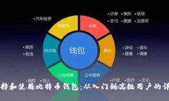 如何选择和使用比特币钱包：从入门到高级用户