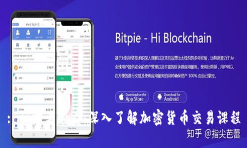 : 初学者必看：深入了解加密货币交易课程