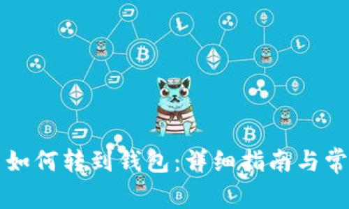 比特币如何转到钱包：详细指南与常见问题