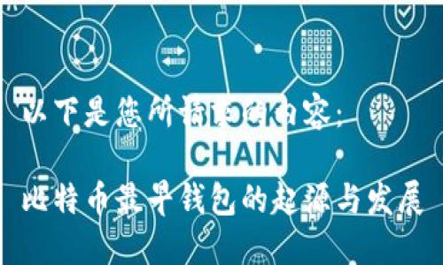 以下是您所请求的内容：

比特币最早钱包的起源与发展