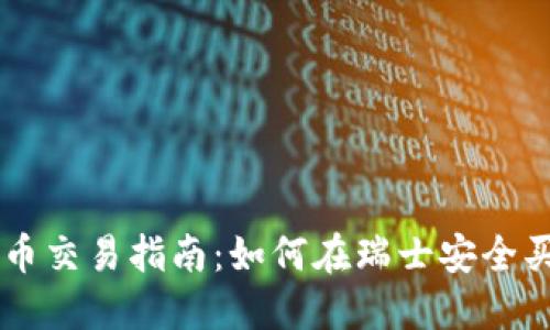 瑞士加密货币交易指南：如何在瑞士安全买卖加密货币