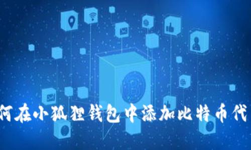 如何在小狐狸钱包中添加比特币代币？