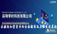 用区块链加密货币的全面解析及其未来发展趋势