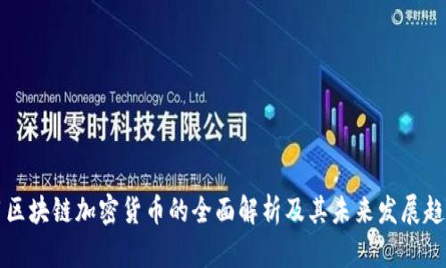 用区块链加密货币的全面解析及其未来发展趋势