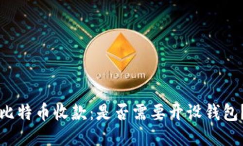 比特币收款：是否需要开设钱包？