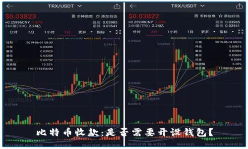 比特币收款：是否需要开设钱包？