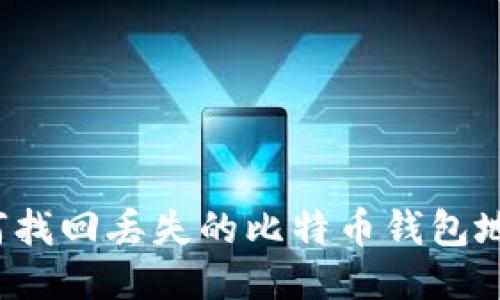 如何找回丢失的比特币钱包地址？