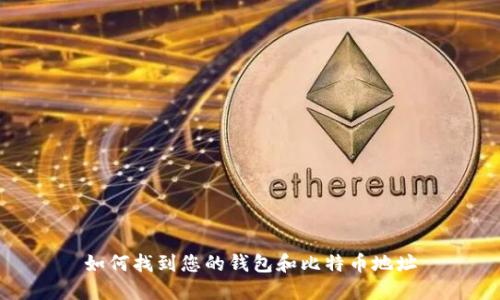 如何找到您的钱包和比特币地址