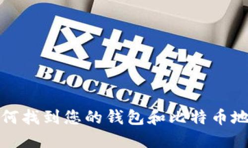 如何找到您的钱包和比特币地址
