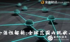 加密货币合法性解析：全球范围内现状与未来趋