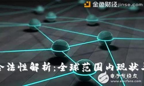 加密货币合法性解析:全球范围内现状与未来趋势