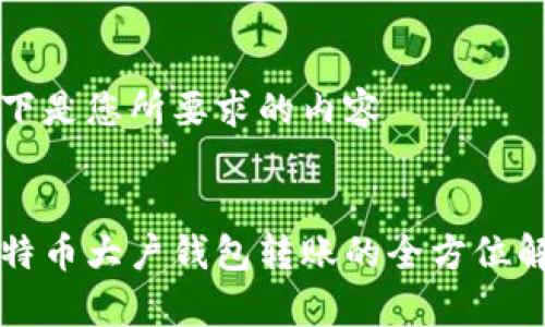 以下是您所要求的内容


比特币大户钱包转账的全方位解析