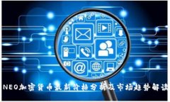 NEO加密货币最新价格分析及市场趋势解读