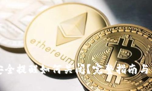 比特币钱包安全提醒如何关闭？完整指南与常见问题解答