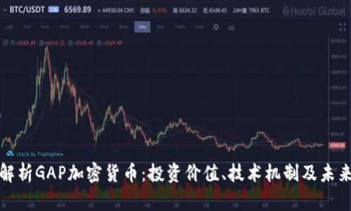 全面解析GAP加密货币：投资价值、技术机制及未来趋势