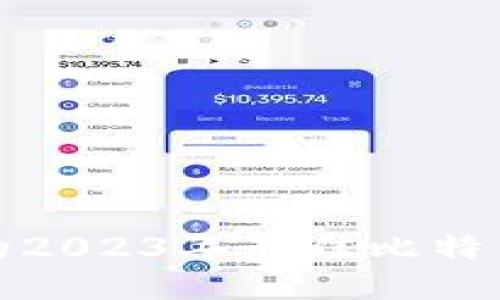 适合使用的2023年最佳比特币手机钱包