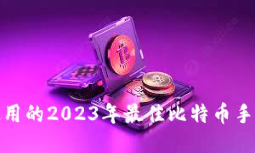 适合使用的2023年最佳比特币手机钱包