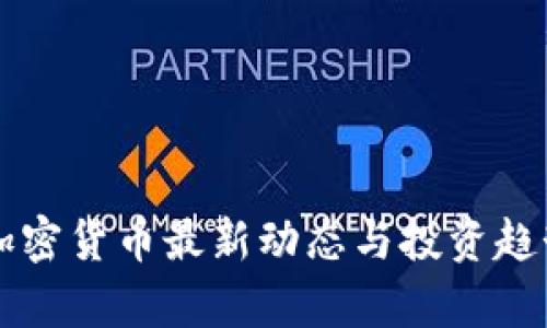 智利加密货币最新动态与投资趋势分析