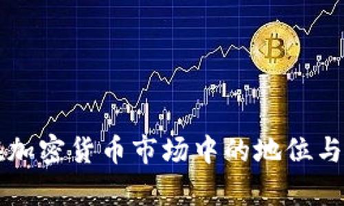以太币在加密货币市场中的地位与前景分析