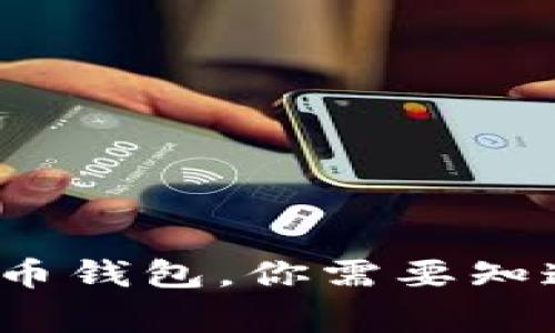 有了比特币钱包，你需要知道的5件事