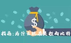 加密货币投资指南：为什么现在是投向比特币的