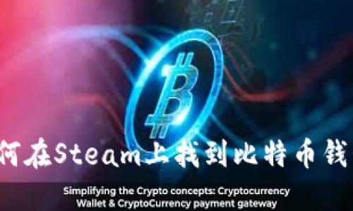 如何在Steam上找到比特币钱包？