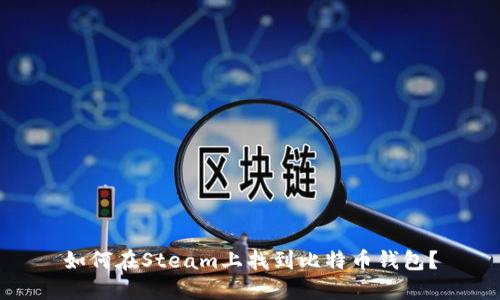如何在Steam上找到比特币钱包？