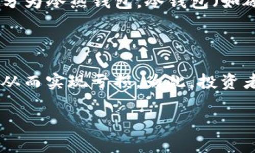 jiaoti2023年46种最受欢迎的加密货币分析与投资指南/jiaoti

加密货币, 比特币, 以太坊, 投资指南, 区块链/guanjianci

在过去的十年中，加密货币的出现和发展引起了全球范围内的关注与投资热潮。加密货币不仅是数字资产的代表，更是区块链技术的一次革命性变革。随着技术的不断演进，市场上涌现出了上千种加密货币，其中一些因其独特性和实际应用而脱颖而出。本文将详细介绍2023年目前市场上最受欢迎的46种加密货币，让您在投资和参与这个新兴市场时拥有更全面的视角。

1. 什么是加密货币？

加密货币是一种基于区块链技术的数字货币，通过加密技术来确保交易安全与资产控制。与传统货币不同，加密货币不依赖于中央银行或任何金融机构作为其发行和管理系统。最早也是最知名的加密货币是比特币。比特币于2009年由一位名为中本聪的匿名人士创建，其核心概念是去中心化和匿名性，旨在提供一种安全、透明且高效的交易方式。

2. 加密货币的种类与分类

目前，加密货币的种类繁多，可以根据用途、技术背景和市场需求进行分类。以下是一些主要分类：

ul
    listrong支付型加密货币：/strong如比特币和比特币现金，它们的主要功能如同传统货币，可用于线上支付。/li
    listrong平台类加密货币：/strong以以太坊为代表，这类货币提供了一个基础设施，允许开发者创建去中心化的应用（DApps）和智能合约。/li
    listrong稳定币：/strong如USDT和USDC，它们的价值通常与法定货币或商品挂钩，主要用于减少市场波动带来的风险。/li
    listrong隐私币：/strong如门罗币和Zcash，这类货币提供额外的隐私保护措施，使交易双方的身份和交易金额不可追踪。/li
    listrongNFT和游戏币：/strong如ApeCoin和Decentraland，这些代币主要用于支持数字资产的拥有权以及游戏内经济的构建。/li
/ul

3. 2023年46种最受欢迎的加密货币

以下是当前最受欢迎的46种加密货币，它们在市值、用户基础和市场接受度上均表现出色：

ol
    li比特币（BTC）/li
    li以太坊（ETH）/li
    li币安币（BNB）/li
    li瑞波币（XRP）/li
    li卡尔达诺（ADA）/li
    li索拉纳（SOL）/li
    li波场（TRX）/li
    liPolygon（MATIC）/li
    li狗狗币（DOGE）/li
    li波卡（DOT）/li
    li链link（LINK）/li
    li未瑞（UNI）/li
    li莱特币（LTC）/li
    li泰达币（USDT）/li
    liUSD Coin（USDC）/li
    li门罗币（XMR）/li
    liZcash（ZEC）/li
    liVechain（VET）/li
    liAlgorand（ALGO）/li
    li瀑布（WAVES）/li
    li流动基金（BNB）/li
    liPerpetual Protocol（PERP）/li
    liNeo（NEO）/li
    li2BChain（2B）/li
    li流动性矿工（LMC）/li
    li波场（TRX）/li
    li量子链（QTUM）/li
    liBitTorrent（BTT）/li
    liShiba Inu（SHIB）/li
    liAave（AAVE）/li
    liCurve（CRV）/li
    liHelium（HNT）/li
    liFantom（FTM）/li
    liDecred（DCR）/li
    liHolo（HOT）/li
    liEnjin Coin（ENJ）/li
    liTrueUSD（TUSD）/li
    liBasic Attention Token（BAT）/li
    liChiliz（CHZ）/li
    liOntology（ONT）/li
    liTerra（LUNA）/li
    liSynthetix（SNX）/li
    liTheta Network（THETA）/li
    liSRM（SRM）/li
    liFLOKI（FLOKI）/li
    liImmutable X（IMX）/li
/ol

每种加密货币都有自己独特的特点和应用场景，投资者应根据自己的需求和市场发展趋势谨慎选择合适的标的。

4. 如何投资加密货币？

投资加密货币并非一帆风顺，需要考虑多种因素。以下是一些实用的投资策略：

ul
    listrong研究和了解：/strong在购买之前，一定要深入研究您感兴趣的加密货币，包括其团队背景、技术实现、市场需求、竞争对手等信息。/li
    listrong选择合适的交易平台：/strong选择一个安全、信誉良好的交易所，可以保证您的交易安全以及资金的安全。/li
    listrong分散投资：/strong为了降低风险，建议实现投资组合的多样化，不妨考虑不同行业和市场机会的币种。/li
    listrong长期持有：/strong与短期交易相比，长期持有可能更能抵御市场波动，获得更高收益。/li
    listrong时刻关注市场动态：/strong跟踪市场新闻和趋势变化，及时调整投资策略。/li
    listrong风险管理：/strong设定止损和止盈点，合理控制每笔交易的投资金额，避免因冲动决策导致的重大损失。/li
/ul

5. 加密货币的风险与挑战

加密货币虽然具备巨大的投资潜力，但也面临多种风险：

ul
    listrong市场波动性：/strong加密货币市场极具波动性，价格波动幅度大，需谨慎投资。/li
    listrong安全风险：/strong交易所、钱包可能遭到黑客攻击，资金存在被盗风险。/li
    listrong合规问题：/strong各国对加密货币的监管政策不同，可能影响市场稳定性。/li
    listrong诈骗与欺诈：/strong由于缺乏监管，市场上存在很多骗局，需提高警惕。/li
/ul

相关问题

1. 加密货币适合所有人投资吗？

加密货币并不是适合每一个投资者的金融工具。尽管其潜在收益可观，但由于市场波动性极大和技术复杂性，适合那些具有较强风险承受能力的投资者。特别是对于不了解加密货币的初学者，建议谨慎投资。此外，投资之前的自我教育、市场分析和风险评估都显得尤为重要。许多投资者由于缺乏必要的知识或者冲动决策，导致了不必要的损失。因此，成熟的投资者会考虑将加密货币作为多样化投资组的一部分，而不是全部资金的唯一投向。

2. 如何分析加密货币的市场趋势？

分析加密货币市场趋势的方式有很多，主要包含基本面分析和技术分析。基本面分析主要关注加密货币背后的项目团队、技术创新、市场需求、合作伙伴关系等。而技术分析则是通过研究历史价格和交易量等数据，预测价格走势。使用多种技术指标，如移动平均线、相对强弱指数、MACD等，可以帮助投资者判断市场的牛市或熊市状态。此外，定期关注市场动态和政策变化，及时调整分析模型也是至关重要的。一个成熟的分析者需要综合考虑多种因素，而不仅仅依赖于单一的预测模型。

3. 如何选择可靠的交易所和钱包？

选择一个可靠的交易所和安全的钱包是加密货币投资的重要步骤。首先，交易所选择时要考虑其安全性、流动性、手续费、用户评价和支持的币种等。目前市场上如Coinbase、Binance和Kraken等大型交易所相对安全。安全钱包则分为冷热钱包，冷钱包（如硬件钱包）安全性高，适合长期储存资产；而热钱包（如在线钱包）则适合频繁交易。无论选择哪种，都一定要启用双重验证，做好备份和私钥保护。通过尽可能降低风险，保护您的资产安全，是每位投资者的责任。

4. 投资加密货币需要注意哪些心理因素？

心理因素对于加密货币投资至关重要。由于市场波动性大，投资者常常会受到贪婪和恐惧的影响。在市场上涨时，投资者可能因贪婪而过于自信，甚至盲目追逐，导致高位被套。而在市场下跌时，恐慌情绪可能促使投资者迅速抛售，从而实现亏损。为此，投资者需要建立一个完整的投资计划，包括入市和退市的规则，坚守理性的决策，而不是情绪化的反应。通过制定合理的止损策略，减少心理因素对决策的影响，可以帮助投资者在市场中保持一定的稳定性。

总之，加密货币投资是一个复杂且充满机会的领域。在进行投资之前，务必做好充分的准备，不断学习，理性决策，才能在不断变化的市场中保持竞争力。