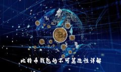 比特币钱包的不可篡改性详解