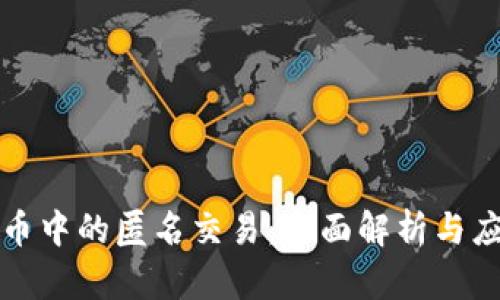 加密货币中的匿名交易：全面解析与应用指南