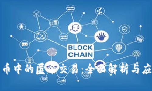 加密货币中的匿名交易：全面解析与应用指南