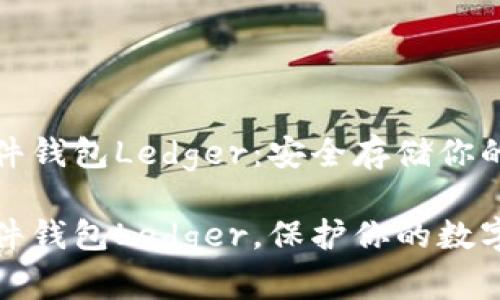 比特币硬件钱包Ledger：安全存储你的数字资产

比特币硬件钱包Ledger，保护你的数字资产安全