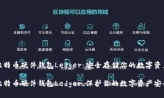 比特币硬件钱包Ledger：安全存储你的数字资产比