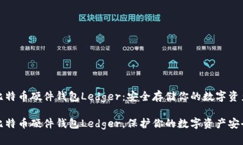 比特币硬件钱包Ledger：安全存储你的数字资产

比特币硬件钱包Ledger，保护你的数字资产安全