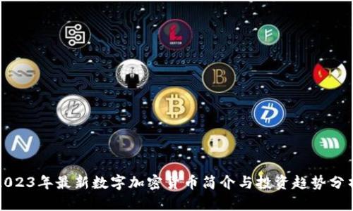 2023年最新数字加密货币简介与投资趋势分析
