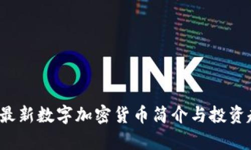 2023年最新数字加密货币简介与投资趋势分析