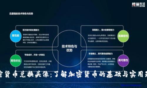 加密货币兑换头像：了解加密货币的基础与实用知识