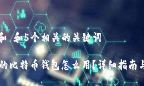 思考一个和 和5个相关的关键词

im钱包里的比特币钱包怎么用？详细指南与使用技巧